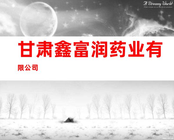 甘肃鑫富润药业有限公司
